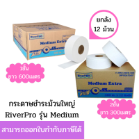 (ยกลัง) RiverPro กระดาษชำระม้วนใหญ่ JRT รุ่น MEDIUM 1ชั้น ความยาว 600เมตร และ 2ชั้น ความยาว 300เมตร (12ม้วน/ลัง)