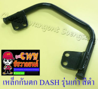 เหล็กกันตก DASH รุ่นเก่า สีดำ (32892)