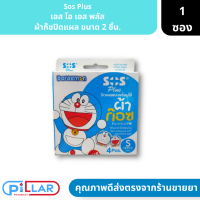 Sos Plus | เอส โอ เอส พลัส ผ้าก๊ซปิดแผล ขนาด 2 ชิ้น. ( ผ้าก๊อซปิดแผล พลาสเตอร์ปิดแผล )