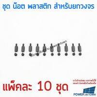 ชุด น๊อต พลาสติก สำหรับยกวงจร แพ็คละ 10 ชุด ขนาด กดที่รูป