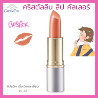 ลิปสติก กิฟฟารีน คริสตัลลีน ลิป คัลเลอร์ (สูตรใหม่ 24 เฉดสี) สี แอลซี 23