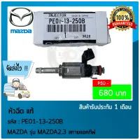 หัวฉีดมาด้า 2 3 แท้ ยี่ห้อ MAZDA รุ่น MAZDA2,3 สกายแอคทีฟ รหัสสินค้า PE01-13-250B