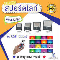 สปอร์ตไลท์ รุ่น RGB (มีรีโมท)