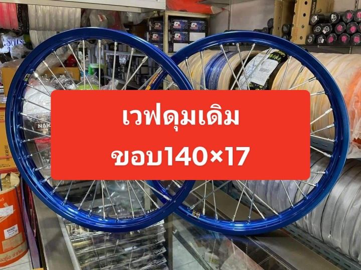 ชุดล้อwave125-ดุมเดิม-honda-เวฟ110i-เวฟ125r-s-เวฟ100-ตรงรุ่น-วงล้อ-อลูมิเนียมเกรดดี-ดุมเดิม-หนาพร้อมขึ้นซี่ลวดชุบหลบปั้มแต่งให้-งานสวยแข็งแรง