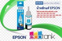 หมึกเติมอิงค์เจ็ท Epson แท้ T664200 สีฟ้า ใช้กับเครื่องรุ่น L100/L110/L120/L200/L210/L220/L300/L310/L350/L355/L360