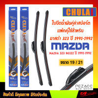 ใบปัดน้ำฝน CLULA SPORT เเพ็คคู่ MAZDA 323 BG122 ปี 1991-1992 มาสด้า 323 ปี 1991-1992 ขนาด 19/21