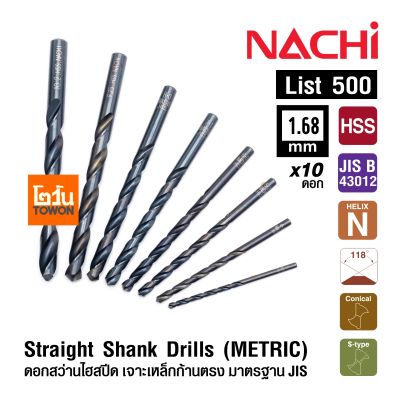 NACHI ดอกสว่าน HSS รุ่น L500 ขนาด 1.00 - 1.68 mm ดอกสว่าน ไฮสปีด เจาะเหล็ก Twist Drill Bit JIS Straight Shark Drills (แพค 10 ดอก)