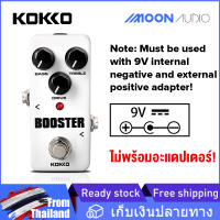 KOKKO FBS2 Booster เอ็ฟเฟ็กต์กีตาร์ไฟฟ้าเหยียบ บูสเตอร์ 9V ไม่พร้อมอะแดปเตอร์ MINI Effects Pedal MOON AUDIO STORE