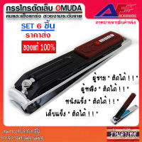 AuFo ขายส่ง ราคาส่ง กรรไกรตัดเล็บ OMUDA สีดำ ที่ตัดเล็บคุณภาพ คมมาก ตัดเล็บแข็ง ตัดหนัง มีสินค้าพร้อมจัดส่งทันที ร้านไทย สินค้าของแท้ ตาล