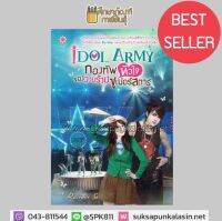 IDOL ARMY กองทัพหัวใจของวายร้ายซูเปอร์สตาร์ By Rainnie So หนังสือนิยาย นวนิยายโรแมนติก