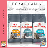 Royal Canin Care โรยัล คานิน อาหารแมวสูตรบำรุงพิเศษ ขนาด 3 - 4kg