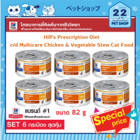 Hills Prescription Diet c/d Multicare Chicken &amp; Vegetable Stew Cat Food ดูแลปัญหาสุขภาพทางเดินปัสสาวะของแมว ขนาด 82g x 6 กระป๋อง