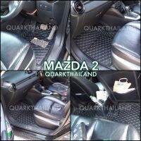 พรม6D MAZDA 2 แท้ รุ่นหนา ตรงรุ่น เข้ารูป เต็มภายใน3ชิ้น พร้อมส่งทุกสี