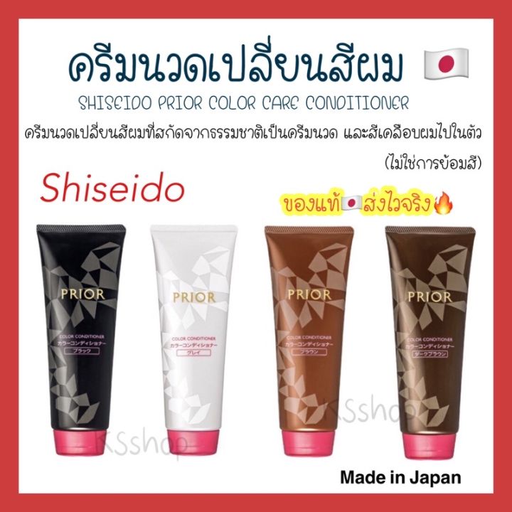 shiseido-prior-color-conditioner-230g-มี-4-สี-ครีมนวดเปลี่ยนสีผม-สกัดจากธรรมชาติ-ดำ-น้ำตาล-เข้ม