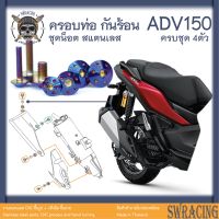 ADV150 น็อตเลส    ยึดกันร้อน      ครบชุด 2 ตัว น็อตสแตนเลส  ราคาขายต่อ 1 ชุด งานเฮงสกรู