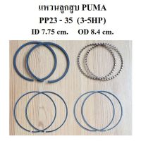 ⚙️[ราคาถูก] แหวนลูกสูบ ปั๊มลม PUMA PP-23 , PP-35 (3-5HP) แหวนอัด แหวนน้ำมัน อะไหล่ปั๊มลม