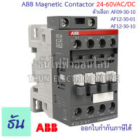 ABB Contactor แมกเนติก  [พิเศษ 24-60V] แมกเนติก ตัวเลือก AF09-30-10-11 1NO 4KW,  AF12-30-01-11 1NC 5.5 KW,  AF12-30-10-11 1NO 5.5 KW,  Magnetic 24V ธันไฟฟ้าออนไลน์