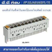 แผงฟิวส์ กันฟ้าผ่าในเทอร์มินอลโทรศัพท์ 10 PAIR ; LINK / UL-5411