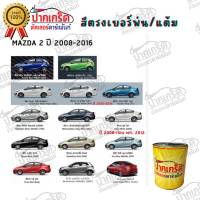 สีตรงเบอร์ สีพ่นรถยนต์2K  MAZDA 2008 - 2016  กาพ่น แต้ม สีสเปรย์2K