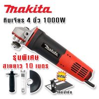 Makita เครื่องเจียร 4 นิ้ว 1000W สายไฟยาว 10 เมตร แถมฟรีไกด์นำตัด (สวิตซ์ท้าย)