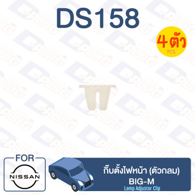 กิ๊บล็อค กิ๊บตั้งไฟหน้า (ตัวกลม) NISSAN BIG-M【DS158】