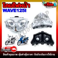 โคมไฟหน้า รถมอเตอร์ไซค์ WAVE125I **สินค้าพร้อมส่ง**