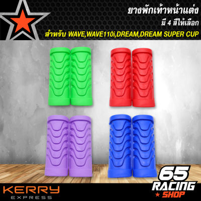 ยางพักเท้าหน้า ยางพักเท้าหน้าแต่ง ยางพักเท้าหน้า WAVE,DREAM,WAVE110i,DREAMSUPERCUP เลือกสีด้านใน