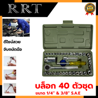 RRT ชุดบล็อกขนาด 1/4 อุปกรณ์ 40ชิ้น