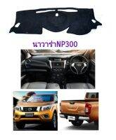 พรมปูคอนโซล navara NP300