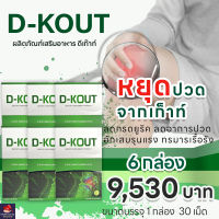 ดีเก๊าท์ D-kout จำนวน 6 กล่อง ดูแลเรื่องเก๊าท์ ผลิตภัณฑ์เสริมอาหาร สร้างภูมิคุ้มกัน ลดกรดยูริค ข้ออักเสบ