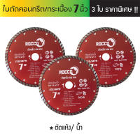 (แพค 3 ใบ)ใบตัดปูน ใบตัดคอนกรีต ใบตัดกระเบื้อง  7" #ใบเพชร เทอร์โบ Turbo ตัดเร็ว ตัดคม ใบตัดปูน ใบตัดคอนกรีต ใบตัดเพชร ใบตัดกระเบื้อง ใบตัด