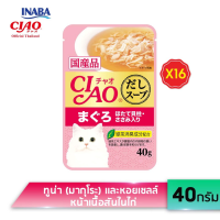 CIAO  เชา ซุป อาหารเปียกสำหรับแมว แบบซุป ปริมาณ 40 กรัม x 16 ซอง (IC-211/IC-212/IC-213/IC-216/IC-217/IC-218)