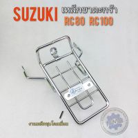 เหล็กขาตะกร้า rc80 rc100 เหล็กรองตะกร้า rc80 rc110 เหล็กขาตะกร้า suzuki rc80 rc100