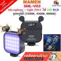 Mamen Microphone-Light ไมโครโฟน แบบคู่ มาพร้อมกับ LED RGB 2IN1แบตในตัว ชาร์จได้ ใช้งานยาวนาน 6 ชั่วโมง ประกัน 1 ปี