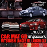 พรมปูพื้นรถยนต์ พรมรถยนต์ พรม VIP 6D ตรงรุ่นสำหรับ MITSUBISHI LANCER EX , LANCER GLX ดีไซน์หรู มีหลากสีให้เลือก