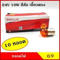 PHYLLIS หลอดไฟเลี้ยว หลอดไฟหรี่ #69 สีส้ม เขี้ยวตรง 24V 10W 1จุด สีส้ม หลอดไฟรถยนต์ หลอดไฟเขี้ยว หลอดไส้ BSS