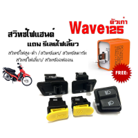 ชุดสวิทซ์ไฟเวฟ125 Wave125 ตัวเก่า ฟรี รีเลย์ไฟเลี้ยว ครบชุด ชุดสวิทซ์ไฟแฮนด์ wave125 Honda เวฟ125 สวิทซ์ไฟ ครบชุด อะไหล่แฮนด์ มอเตอร์ไซต์