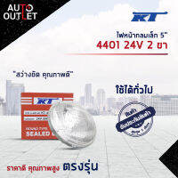 ?KT ไฟหน้ากลมเล็ก 5" 4401 24V 2 ขา (55W) จำนวน 1 ดวง?