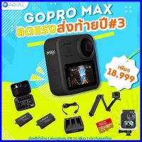 ร้านแนะนำGoPro MAX โปรโมชั่น พร้อมอุปกรณ์เสริม ลดแรง ส่งท้ายปี#3 กล้อง โกโปรแมค GoPro MAX 360 ด่วน ของมีจำนวนจำกัด