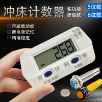 Punch counter automatic digital display electronic accumulating counter magnet induction can be shut down industrial lap counting Shengfu