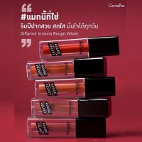 ?ลิปแมท ลิปกิฟฟารีน อินโนเวีย รูจ เวลเวท Giffarine Innovia Rouge Velvet Gen ใหม่ สีสดชัด ติดทน สดชัด เบาสบาย ไม่ตกร่อง