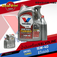 [ฟรี 1 ลิตร] Valvoline (วาโวลีน) น้ำมันเครื่องกึ่งสังเคราะห์ DIESEL TURBO ดีเซล 15W-40 (6+1 ลิตร)