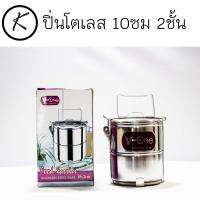 ปิ่นโตแสตนเลส 10ซม 2ชั้น ตราVONE เหมาะสำหรับเด็กอนุบาล