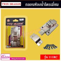 TWIN DRAGON กลอนห้องน้ำโครเมี่ยม รุ่น 111RC