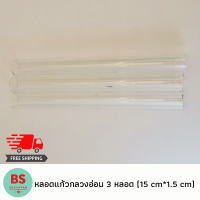 หลอดแก้วกลวงอ่อน  150x15 mm ( 3 หลอด/ชุด)  หลอดแก้วตรงตัด หลอดแก้วนำก๊าซ  (ทนไฟได้ดี)