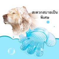 (หวีแปรงขนอาบน้ำสีฟ้า) ที่แปรงขนสัตว์เลี้ยง Pet Washing Glove