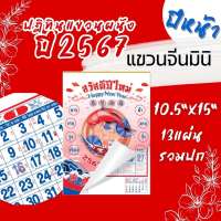 Abiz ปฏิทินแขวน 2567 แขวนจีนมินิ ขนาด10.5x15 นิ้ว แขวนจีนเล็ก ปฏิทินแขวนผนัง ปฏิทิน ไทย - จีน ปฏิทินปีใหม่ ปฏิทินมีหวย carlenda 2024 พร้อมส่ง ราคาถูก