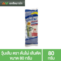 วุ้นเส้น ตรา ต้นไผ่ (เส้นตัด) ขนาด 80 กรัม