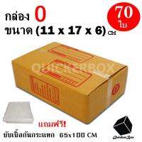 กล่องไปรษณีย์ฝาชน เบอร์ 0 ขนาด 11x17x6 ซม. จำนวน 70 กล่อง แถมฟรี พลาสติกบับเบิ้ลกันกระแทก