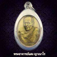 เหรียญพระอาจาร์ยแสง ญาณาโร วัดป่าอรัญญาเวก จ.อำนาจเจริญ ปี.2539  (แถมฟรีผ้ายันต์) พร้อมเหลี่ยมกรอบสแตนเลส